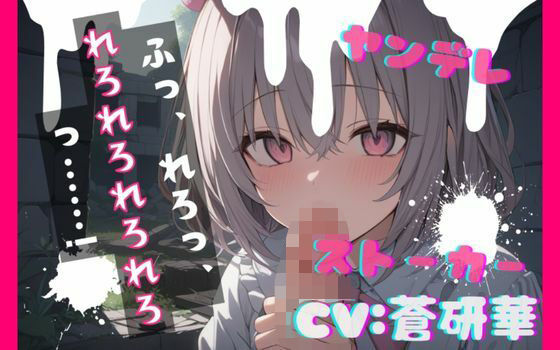【台本公開】ヤンデレストーカーに薬を盛られ激重愛情を注がれて精子を搾り取られちゃう… feat.蒼研華の商品画像