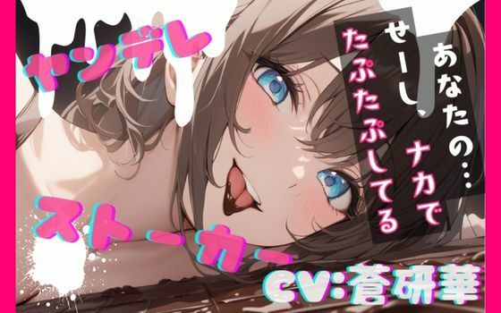 【台本公開】隣のお姉さんはヤンデレストーカーで搾りとられちゃう feat.蒼研華の商品画像