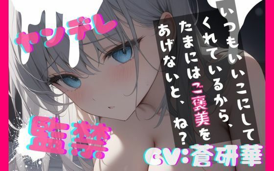 【台本公開】ヤンデレ彼女に監禁されると、とことんご奉仕してもらえます feat.蒼研華の商品画像