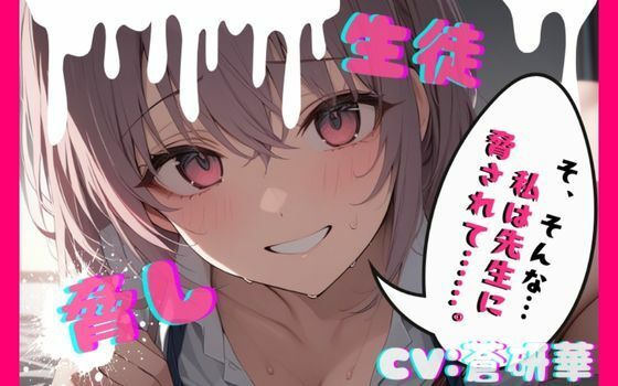 【台本公開】部室で彼氏とエッチしてることがバレて先生に呼び出された結果… feat，蒼研華の商品画像
