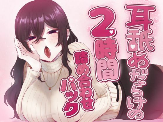 耳舐めだらけの2時間詰め合わせパックの商品画像