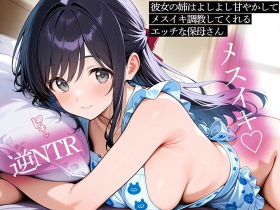 【逆NTR】彼女の姉はよしよし甘やかしてメスイキ調教してくれるエッチな保母さん (dvoice)