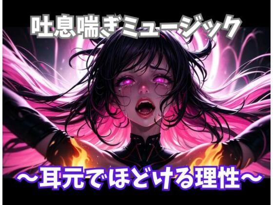 吐息喘ぎミュージック 〜耳元でほどける理性〜の商品画像