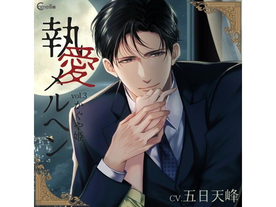 【らぶカル限定特典付】執愛メルヘン vol.3 かぐや姫（CV.五日天峰） (dvoice)