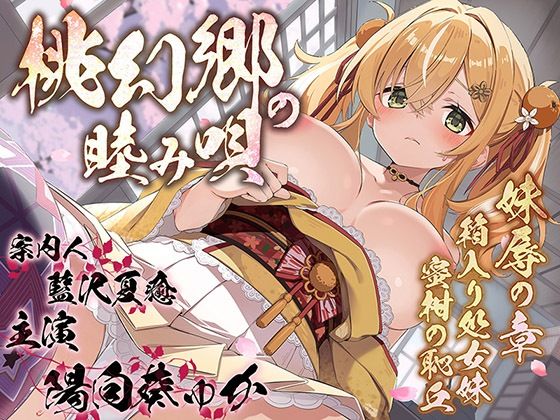 《d_738027》桃幻郷の睦み唄 妹辱の章 箱入り処女妹 蜜柑の恥丘【KU100ハイレゾ】のパッケージ画像