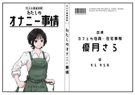 【カフェ店員・在宅事務】わたしのオナニー事情 No.52 優月さら【オナニーフリートーク】 (dvoice)