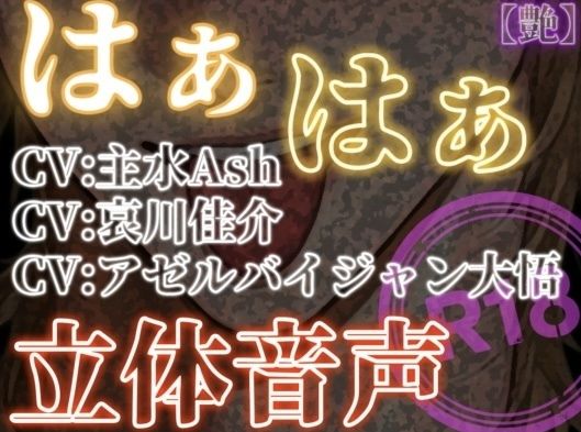 はぁはぁ立体音声_艶 (dvoice)