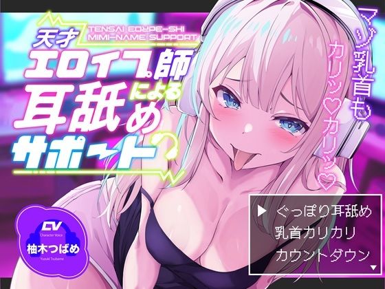 《d_738956》【KU100】【ぐっぽり耳深奥舐め】天才エロイプ師による囁き耳舐めサポート【CV柚木つばめ】のパッケージ画像