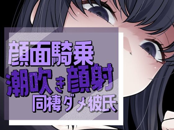 帰宅即顔面潮吹き撒き散らし見下され勃起する彼氏 (dvoice)