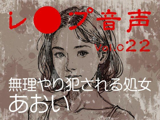 【レ◯プ音声】vol.022 無理やり犯●れる処女 あおい (dvoice)