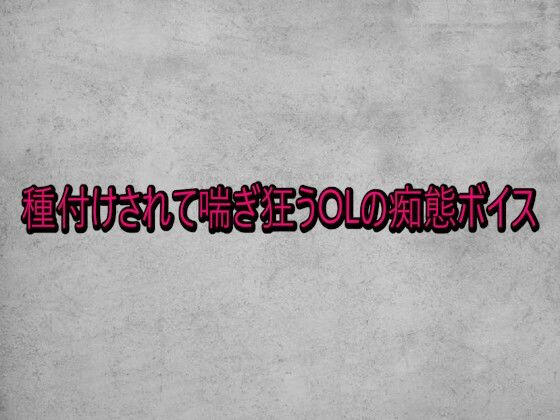 種付けされて喘ぎ狂うOLの痴態ボイス (dvoice)