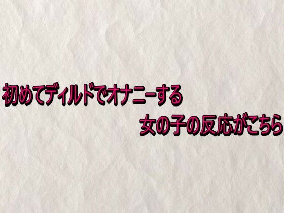 初めてディルドでオナニーする女の子の反応がこちら (dvoice)