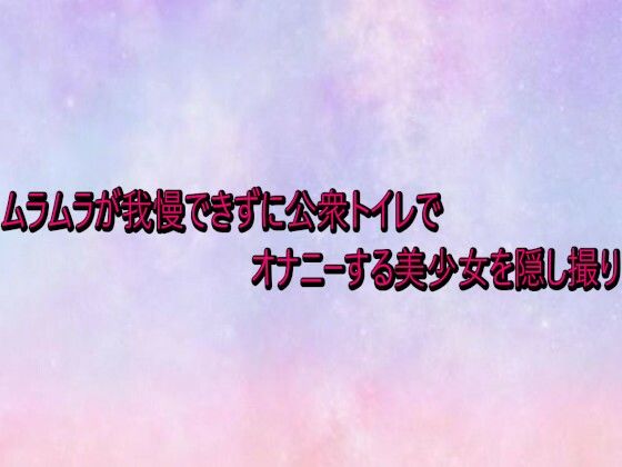 ムラムラが我慢できずに公衆トイレでオナニーする美少女を隠し撮り (dvoice)