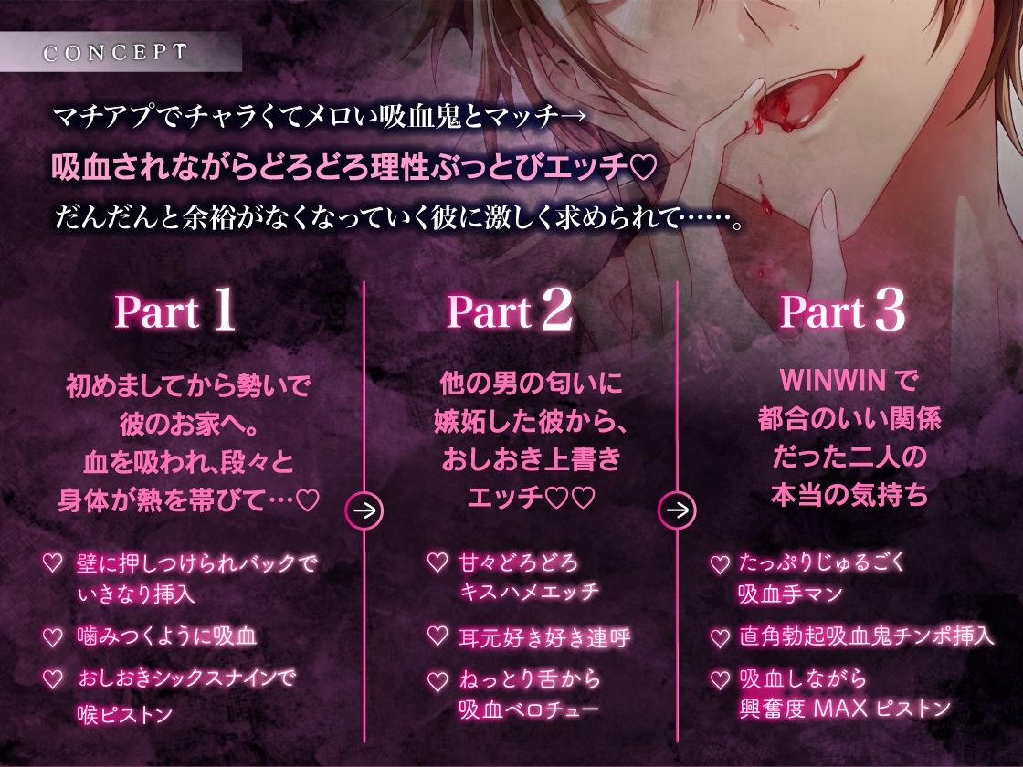 吸血契約〜マチアプでマッチしたのはチャラくてメロい吸血鬼でした。吸血されながら衝動的理性崩壊えっち〜【共依存×危険×嫉妬】 (dvoice jp-002)