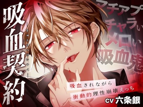 吸血契約〜マチアプでマッチしたのはチャラくてメロい吸血鬼でした。吸血されながら衝動的理性崩壊えっち〜【共依存×危険×嫉妬】 (dvoice)