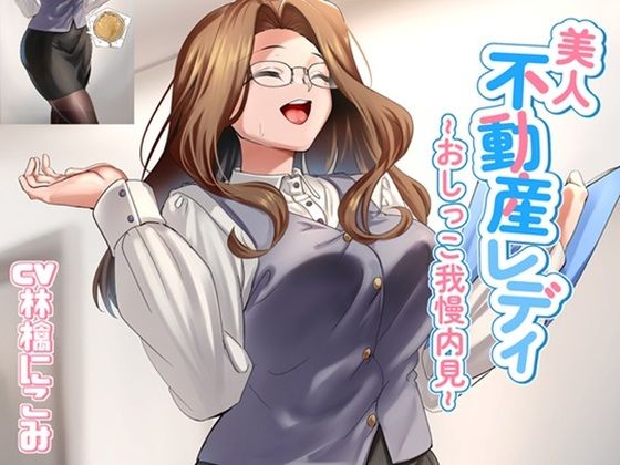 美人不動産レディ〜おしっこ我慢内見〜の商品画像