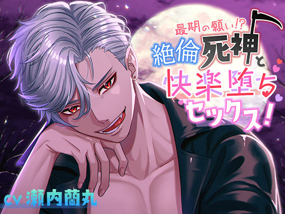 最期の願い！？絶倫死神と快楽堕ちセックス！ (dvoice jp-001)