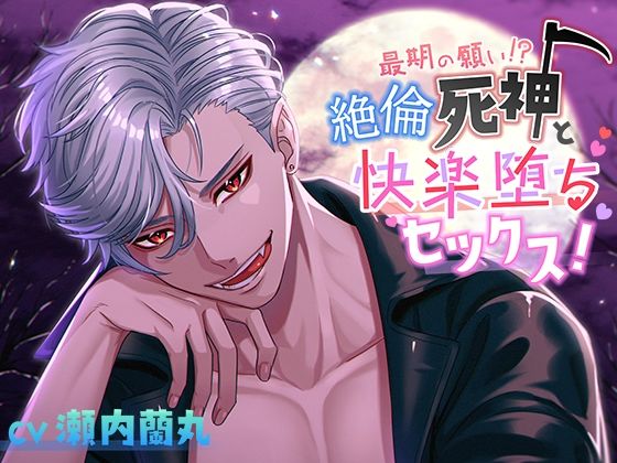 最期の願い！？絶倫死神と快楽堕ちセックス！ (dvoice)