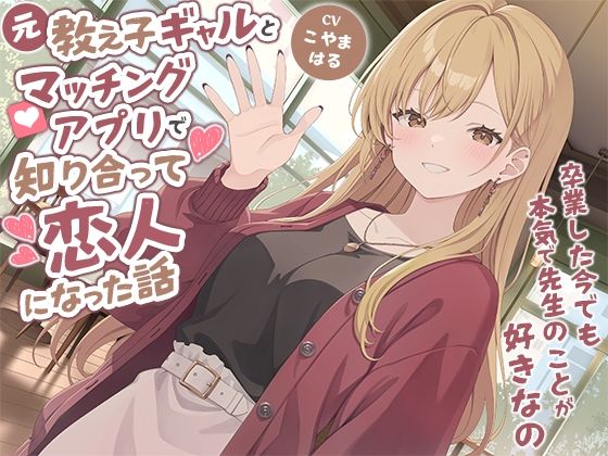 元教え子ギャルとマッチングアプリで知り合って恋人になった話-卒業した今でも本気で先生のことが好きなの【バイノーラル】の商品画像