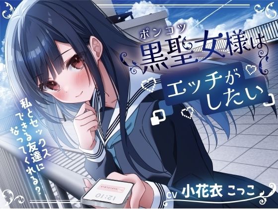 ポンコツ黒聖女様はエッチがしたい-私とセックスできる友達になってくれる？【KU100】の商品画像