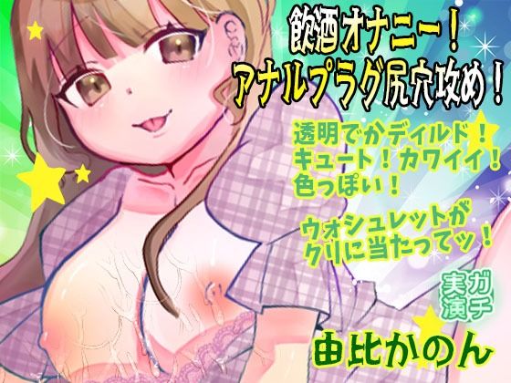 【由比かのん】飲酒オナニー！アナルプラグ尻穴攻め！透明でかディルド！キュート！カワイイ！色っぽい！おしっこ！ウォシュレットがクリに当たってッ！【実演音声、ASMR】の商品画像