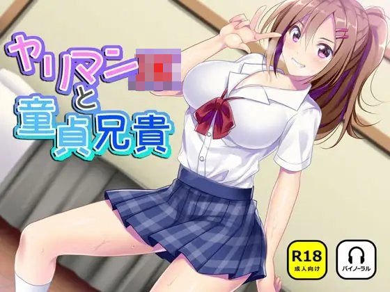 ヤリマンJKと童貞兄貴の商品画像