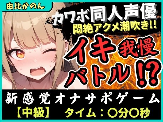 【実演オナニー×オナサポ】カワボ同人声優とイキ我慢バトル！大好きなクリ吸引バイブを悶絶ギリギリ耐久オホ漏れ→ダム崩壊ドスケベアクメ潮吹き連発！？【由比かのん】の商品画像