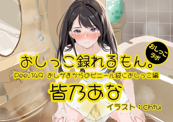 【おしっこ実演】Pee.149皆乃あなのおしっこ録れるもん。〜おしがまからのビニール袋におしっこ編〜の商品画像