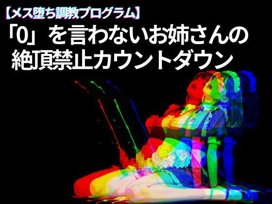 【メス堕ち調教プログラム】「0」を言わないお姉さんの 絶頂禁止カウントダウンの商品画像