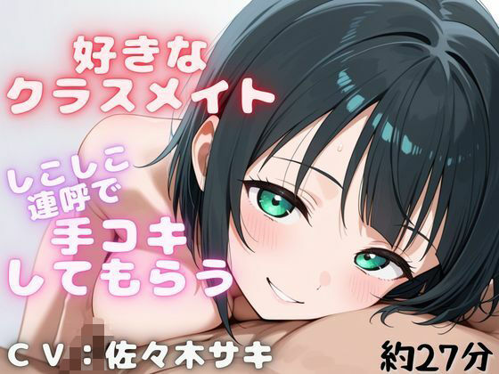 【しこしこ手コキ】クラスの気になる女の子にお金を払って、抜いてもらう話・・・【しこしこオノマトペ】の商品画像