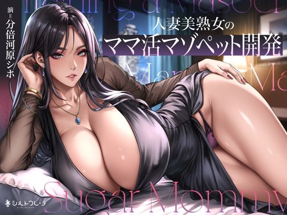 人妻美熟女のママ活マゾペット開発の商品画像