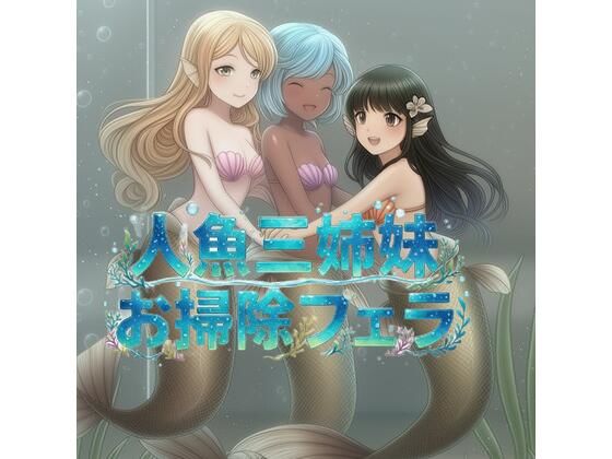 ドクターフィッシュ人魚三姉妹のチンカスお掃除フェラの商品画像