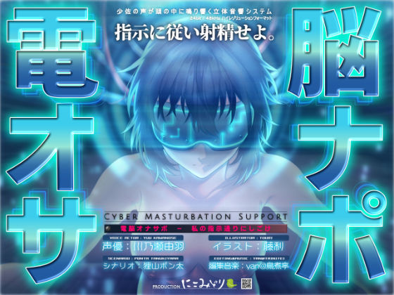 電脳オナサポ -私の指示通りにしごけ-の商品画像