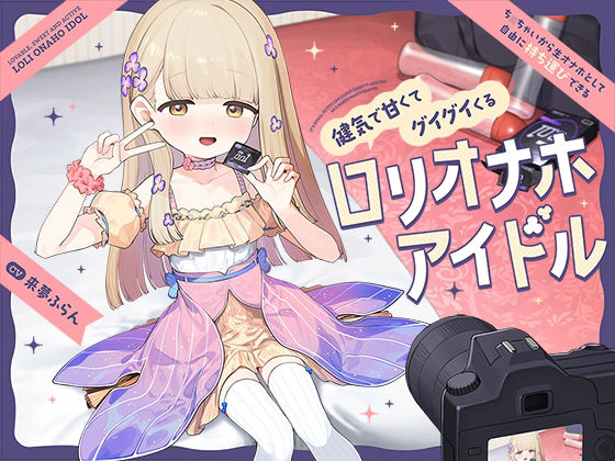 ち〇ちゃいから生オナホとして自由に‘持ち運び’できる、健気で甘くてグイグイくる‘ロリオナホアイドル’ (dvoice)