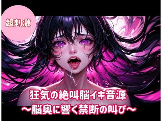 狂気の絶叫脳イキ音源〜脳奥に響く禁断の叫び〜の商品画像