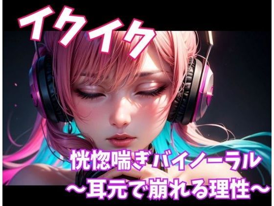 イクイク恍惚喘ぎバイノーラル 〜耳元で崩れる理性〜の商品画像