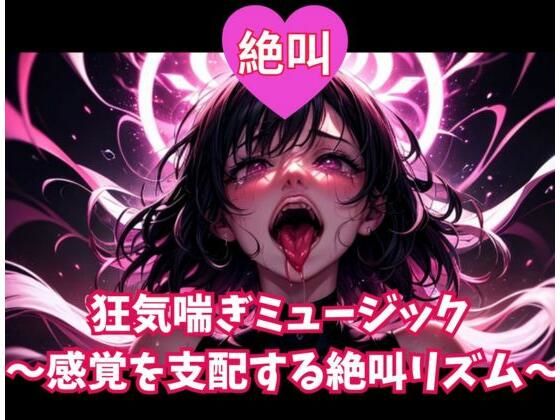 絶叫狂気喘ぎミュージック 〜感覚を支配する絶叫リズム〜の商品画像