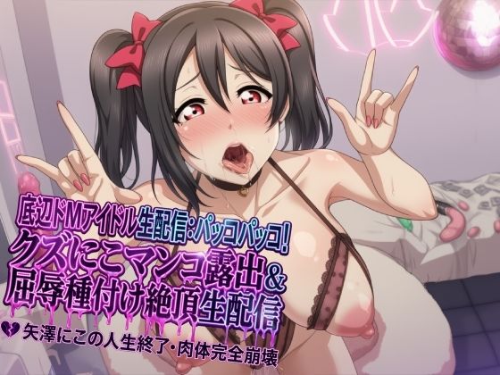 【底辺おマンコアイドル配信】ぱっこぱっこに〜！ ゴミニコおマンコ晒し上げ・犬種付け屈辱イキ配信 矢●にこ 人生終了ボディ完全崩壊の商品画像