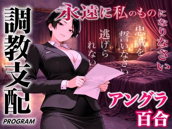 【アングラ百合×調教支配】パパ活仲介の裏メニュー〜お姉さまの特別教育プログラム〜「甘い沼から逃げられないよ？」の商品画像