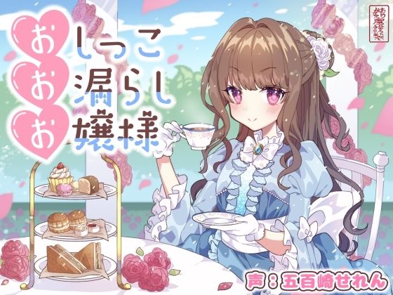 【おしがま/放尿】おしっこお漏らしお嬢様【オホ声】の商品画像