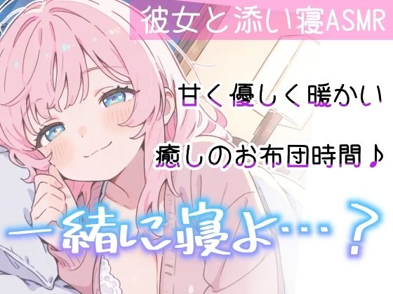 【睡眠導入ASMR】愛されながら寝落ちたい君へ★甘々添い寝で極上リラックス♪疲れた心を優しく癒す！ゼロ距離で囁き、触れ合い、愛し合う★幸せな気持ちで眠るおやすみASMRのサンプル画像 6