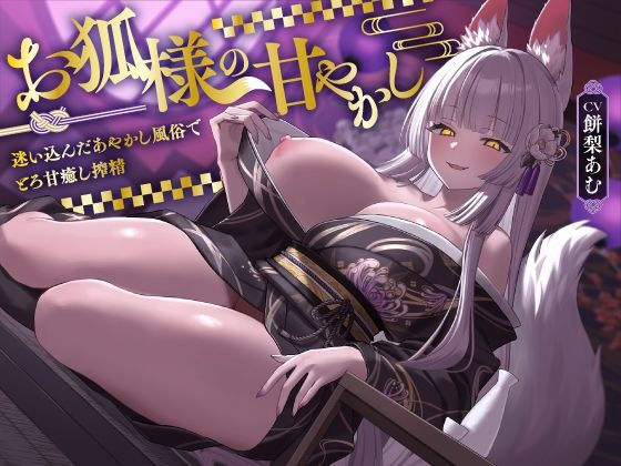 お狐様の甘やかし 迷い込んだあやかし風俗でとろ甘癒し搾精 [ASMR風俗館]