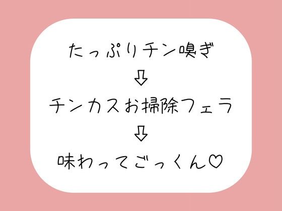 【チン嗅ぎ】お仕事終わりのくっさいちんぽ、私のお口で綺麗にしてあげる♪の商品画像
