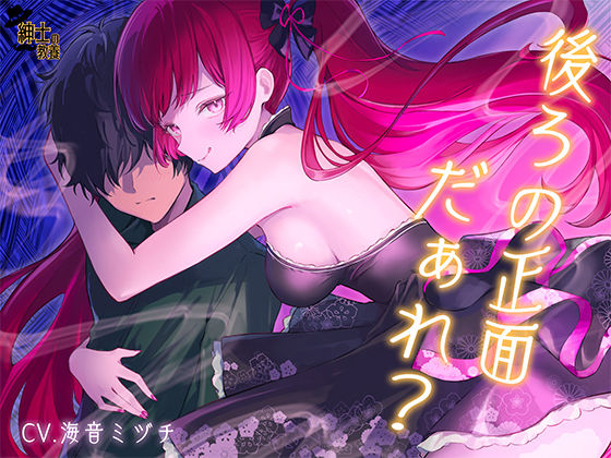 【 没 入 型 】後ろの正面だぁれ？【 催 眠 音 声 】 (dvoice)