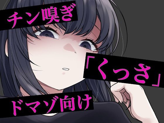 チン嗅ぎ罵倒包茎煽りの商品画像