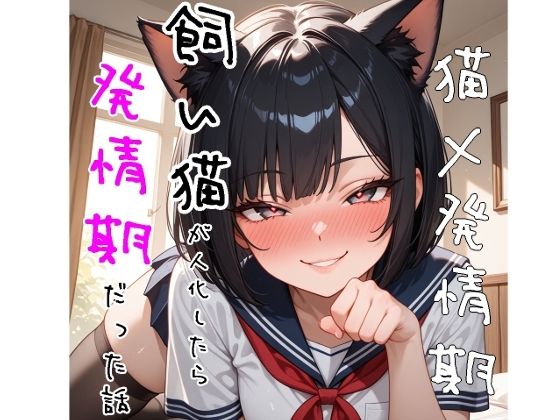 【5〜10分でさっくり抜けるシリーズ】飼い猫が人化したら発情期だった話の商品画像