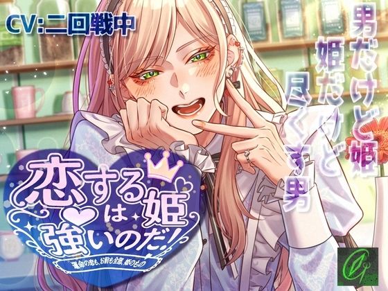 【可愛いは正義】恋する姫は強いのだ！-運命の恋も、お前も全部、姫のもの- (dvoice)