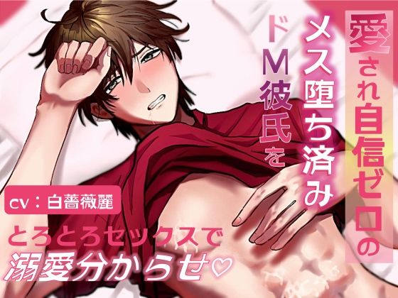 【溺愛女攻め×強がり彼氏】愛され自信ゼロのメス堕ち済みドM彼氏をとろとろセックスで溺愛分からせ (dvoice)