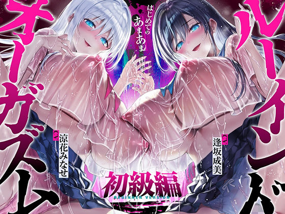 《d_747130》【台無し・お漏らし・空イキ】はじめての「あまあま」ルーインドオーガズム初級編〜何度イっても満たされない、甘マゾ連続絶頂メソッド〜のパッケージ画像