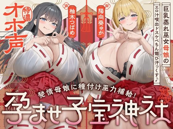 《d_747295》【W蒸れ巫女×特濃オホ声】巨乳蒸れ巫女母娘のエロ汁噴出ドスケベちん媚び汗っくす♪〜発情母娘に種付け巫力補給！孕ませ子宝神社〜【大ボリューム約4時間！】のパッケージ画像